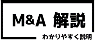 M&A解説